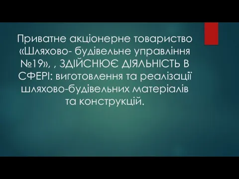 Приватне акціонерне товариство «Шляхово- будівельне управління №19», , ЗДІЙСНЮЄ ДІЯЛЬНІСТЬ В СФЕРІ: