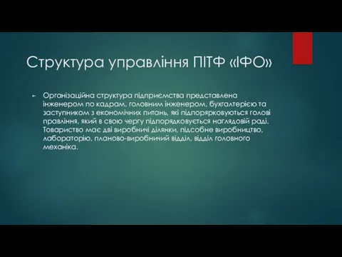 Структура управління ПІТФ «ІФО» Організаційна структура підприємства представлена інженером по кадрам, головним