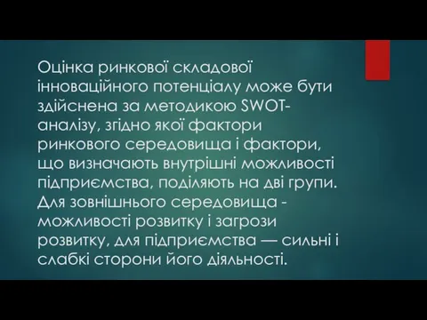 Оцінка ринкової складової інноваційного потенціалу може бути здійснена за методикою SWOT-аналізу, згідно