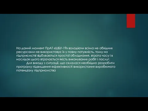 На даний момент ПрАТ «ШБУ-19» володіючи всіма не обхідних ресурсами не використовує