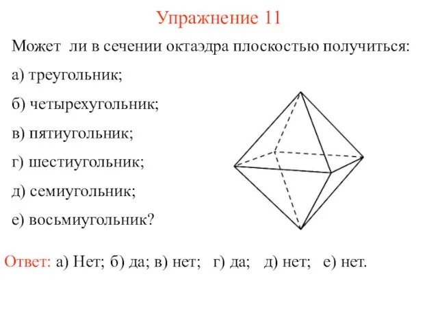 Может ли в сечении октаэдра плоскостью получиться: а) треугольник; б) четырехугольник; в)