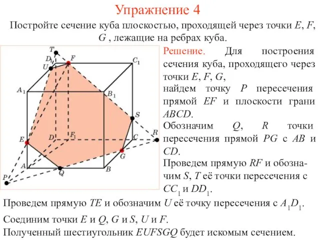 Решение. Для построения сечения куба, проходящего через точки E, F, G, найдем