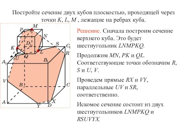 Постройте сечение двух кубов плоскостью, проходящей через точки K, L, M ,