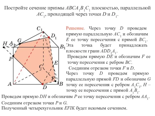 Постройте сечение призмы ABCA1B1C1 плоскостью, параллельной AC1, проходящей через точки D и D1. Упражнение 10