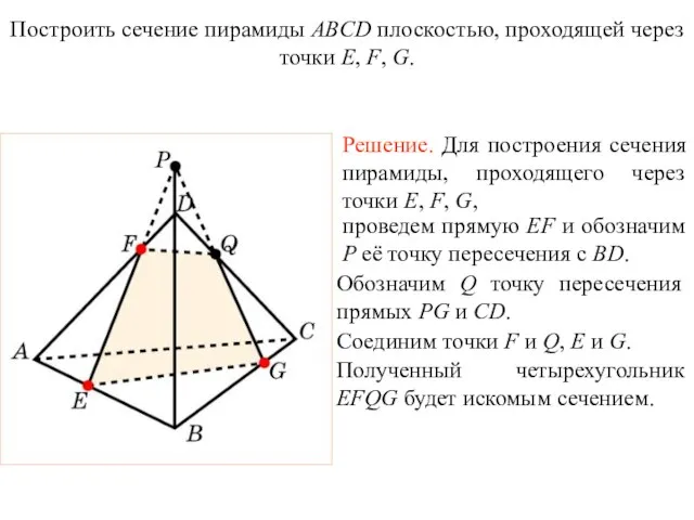 Решение. Для построения сечения пирамиды, проходящего через точки E, F, G, проведем