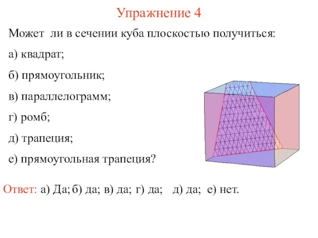Может ли в сечении куба плоскостью получиться: а) квадрат; б) прямоугольник; в)