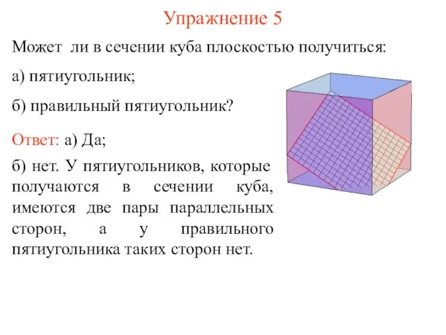 Может ли в сечении куба плоскостью получиться: а) пятиугольник; б) правильный пятиугольник?