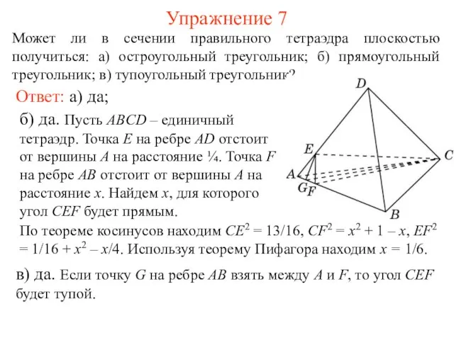 Может ли в сечении правильного тетраэдра плоскостью получиться: а) остроугольный треугольник; б)