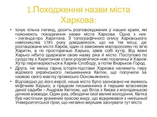 1.Походження назви міста Харкова: Існує кілька легенд, досить розповсюджених у наших краях,