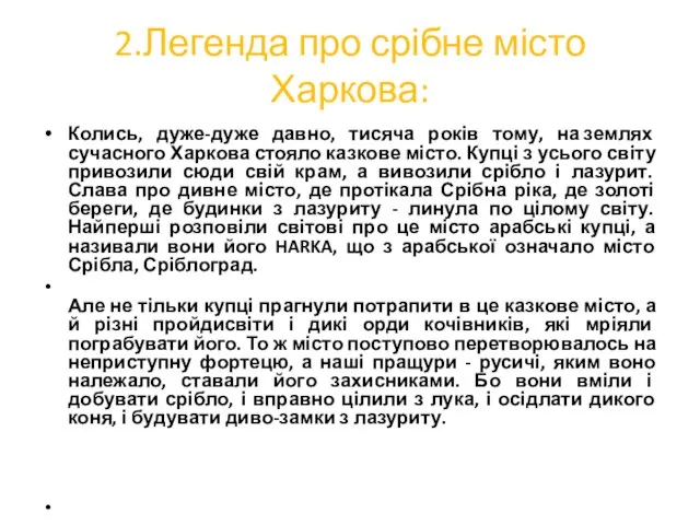 2.Легенда про срібне місто Харкова: Колись, дуже-дуже давно, тисяча років тому, на