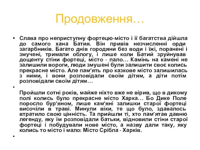 Продовження… Слава про неприступну фортецю-місто і її багатства дійшла до самого хана