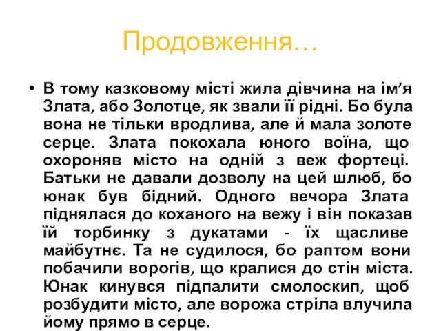 Продовження… В тому казковому місті жила дівчина на ім’я Злата, або Золотце,