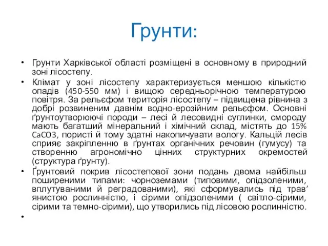 Грунти: Грунти Харківської області розміщені в основному в природний зоні лісостепу. Клімат