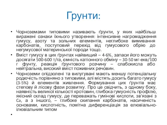 Грунти: Чорноземами типовими називають ґрунти, у яких найбільш виражені ознаки їхнього утворення: