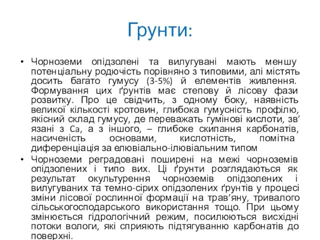 Грунти: Чорноземи опідзолені та вилугувані мають меншу потенціальну родючість порівняно з типовими,