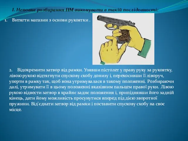 I. Неповне розбирання ПМ виконувати в такій послідовності: 1. Витягти магазин з