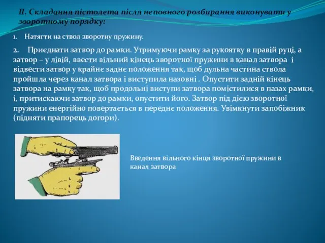 II. Складання пістолета після неповного розбирання виконувати у зворотному порядку: 1. Натягти