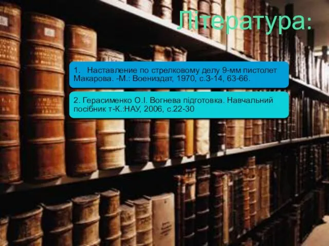 Література: 1. Наставление по стрелковому делу 9-мм пистолет Макарова. -М.: Воениздат, 1970,