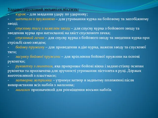 Ударно-спусковий механізм містить: - курок – для завдання удару по ударнику; -