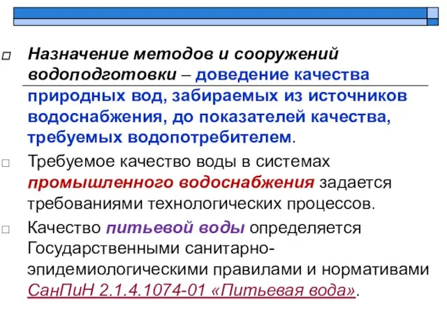 Назначение методов и сооружений водоподготовки – доведение качества природных вод, забираемых из