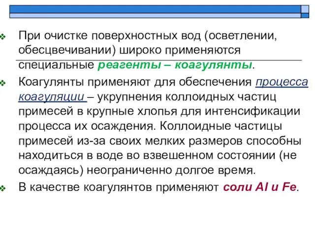 При очистке поверхностных вод (осветлении, обесцвечивании) широко применяются специальные реагенты – коагулянты.