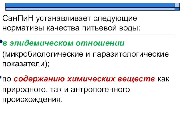 СанПиН устанавливает следующие нормативы качества питьевой воды: в эпидемическом отношении (микробиологические и