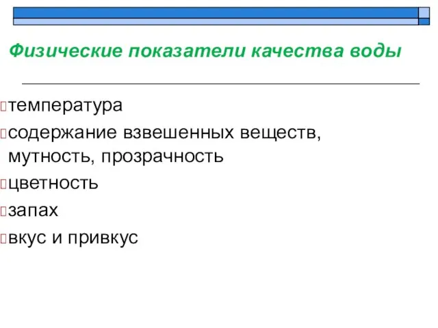 Физические показатели качества воды температура содержание взвешенных веществ, мутность, прозрачность цветность запах вкус и привкус