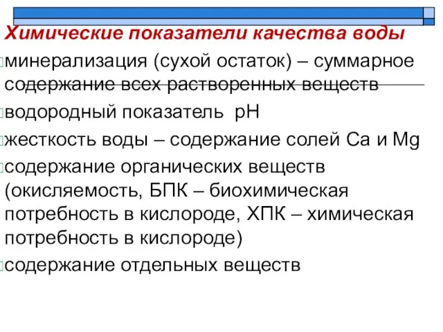 Химические показатели качества воды минерализация (сухой остаток) – суммарное содержание всех растворенных