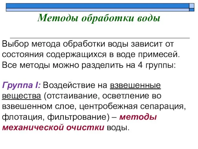 Методы обработки воды Выбор метода обработки воды зависит от состояния содержащихся в