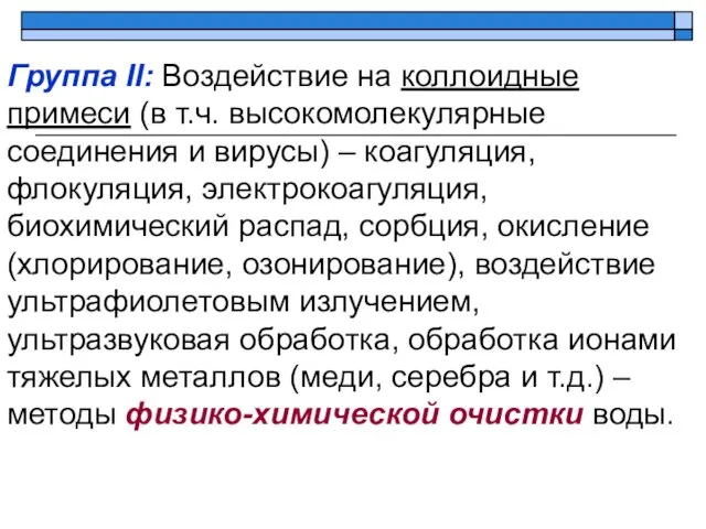 Группа II: Воздействие на коллоидные примеси (в т.ч. высокомолекулярные соединения и вирусы)