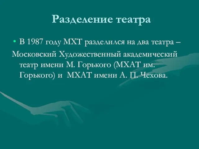 Разделение театра В 1987 году МХТ разделился на два театра – Московский
