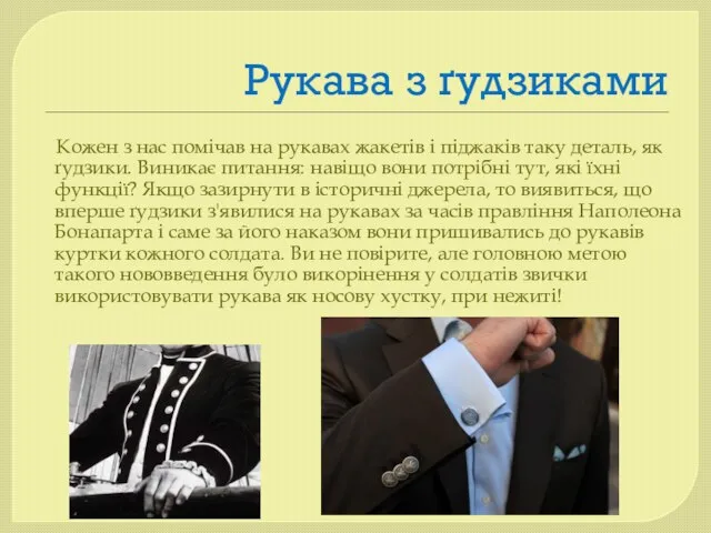 Рукава з ґудзиками Кожен з нас помічав на рукавах жакетів і піджаків