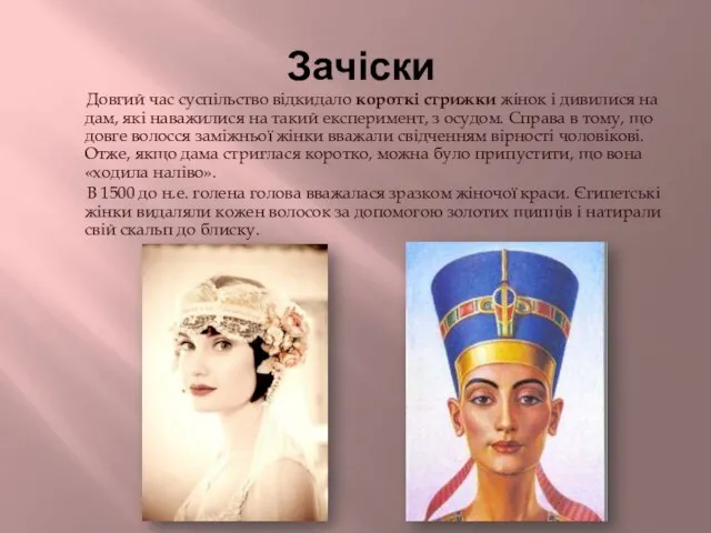 Зачіски Довгий час суспільство відкидало короткі стрижки жінок і дивилися на дам,