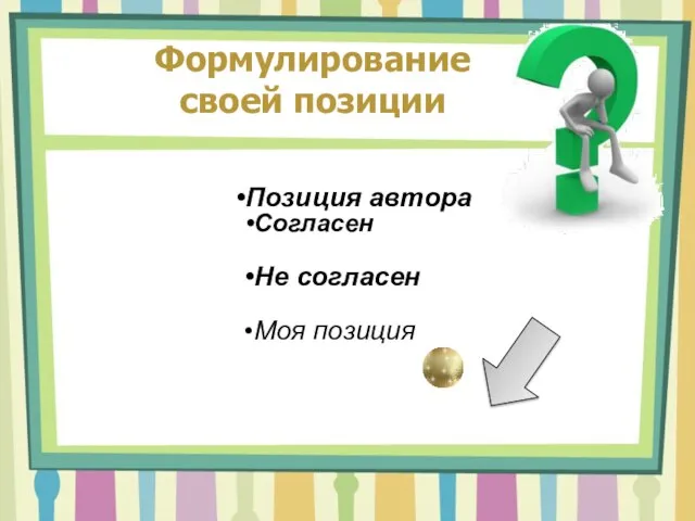 Формулирование своей позиции Позиция автора Согласен Не согласен Моя позиция