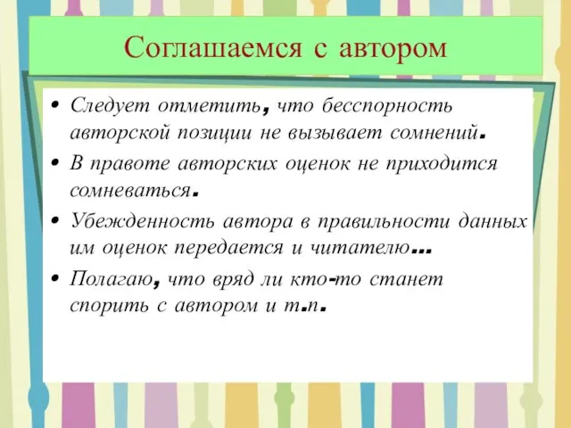 Соглашаемся с автором Следует отметить, что бесспорность авторской позиции не вызывает сомнений.