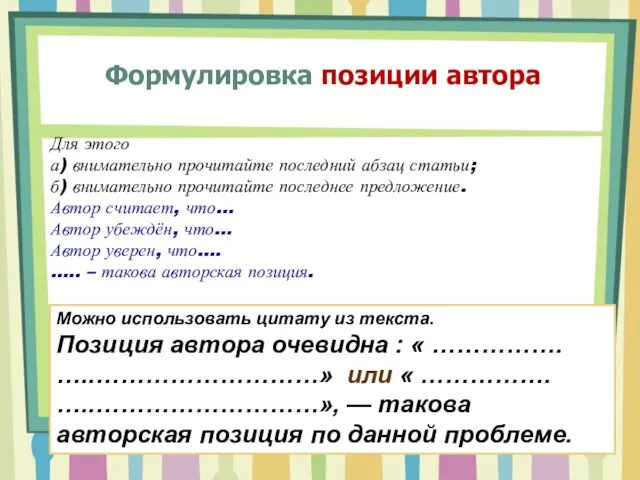 Формулировка позиции автора Для этого а) внимательно прочитайте последний абзац статьи; б)