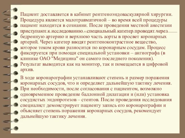 Пациент доставляется в кабинет рентгеноэндоваскулярной хирургии. Процедура является малотравматичной – во время