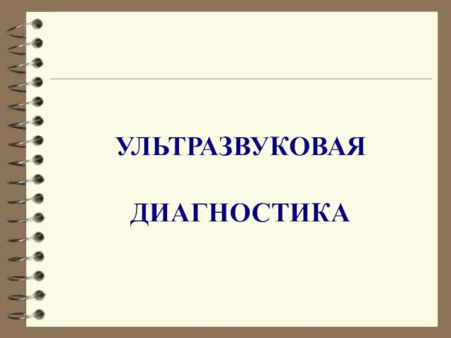 УЛЬТРАЗВУКОВАЯ ДИАГНОСТИКА