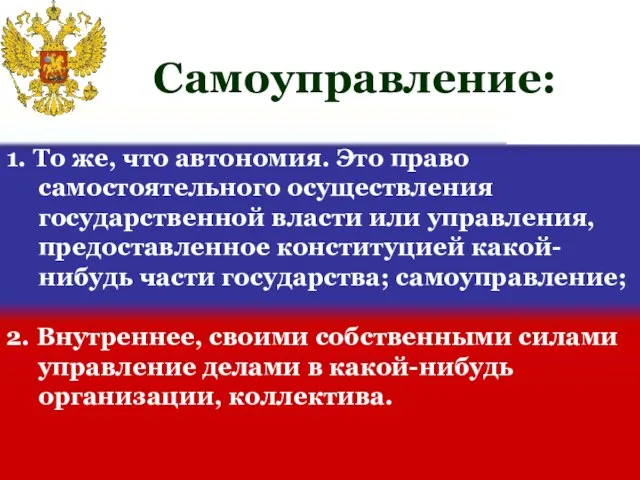 1. То же, что автономия. Это право самостоятельного осуществления государственной власти или