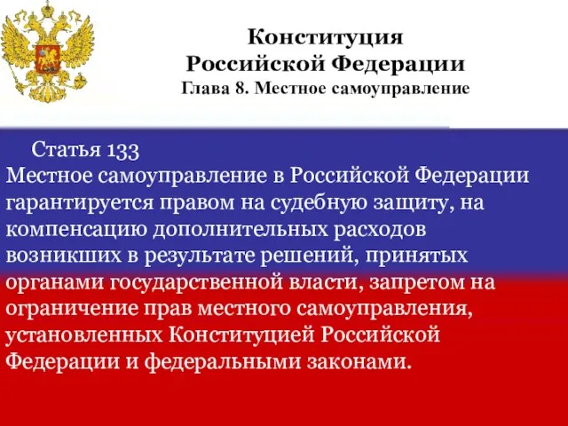 Статья 133 Местное самоуправление в Российской Федерации гарантируется правом на судебную защиту,