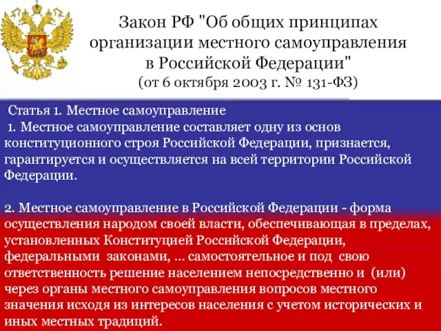 Статья 1. Местное самоуправление 1. Местное самоуправление составляет одну из основ конституционного