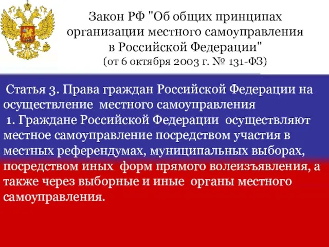 Статья 3. Права граждан Российской Федерации на осуществление местного самоуправления 1. Граждане