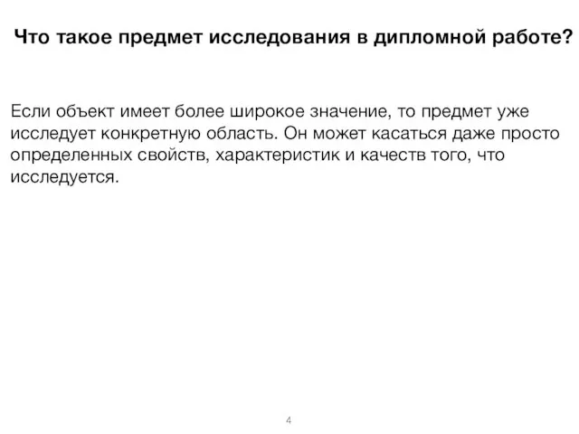 Что такое предмет исследования в дипломной работе? Если объект имеет более широкое