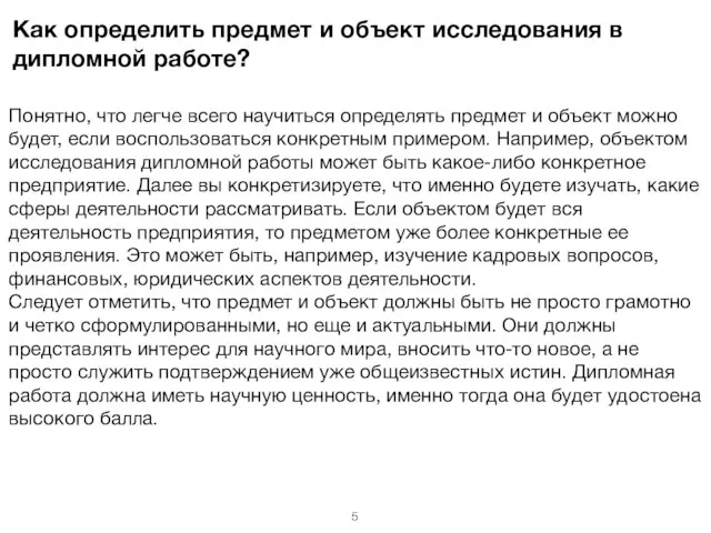 Как определить предмет и объект исследования в дипломной работе? Понятно, что легче