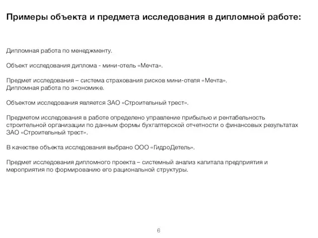 Примеры объекта и предмета исследования в дипломной работе: Дипломная работа по менеджменту.