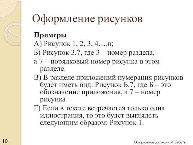 Оформление рисунков Примеры А) Рисунок 1, 2, 3, 4….n; Б) Рисунок 3.7,