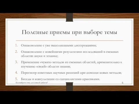 Полезные приемы при выборе темы Ознакомление с уже выполненными диссертациями; Ознакомление с