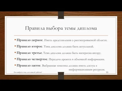 Правила выбора темы диплома Правило первое. Иметь представления о рассматриваемой области. Правило