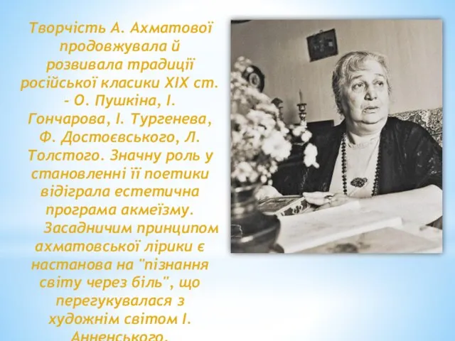 Творчість А. Ахматової продовжувала й розвивала традиції російської класики XIX ст. -