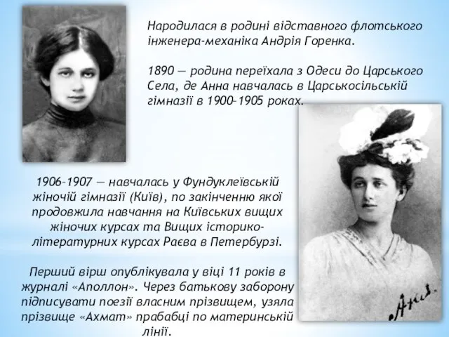 1906–1907 — навчалась у Фундуклеївській жіночій гімназії (Київ), по закінченню якої продовжила